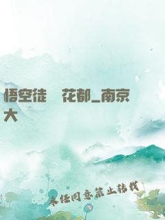 悟空徒兒闖花都