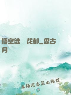 悟空徒兒闖花都
