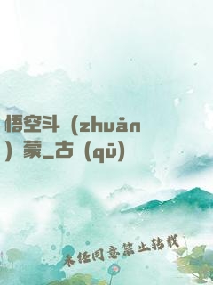 悟空斗轉(zhuǎn)鴻蒙