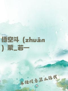 悟空斗轉(zhuǎn)鴻蒙