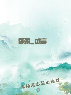 悟蒙