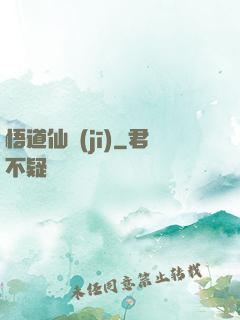 悟道仙機(jī)