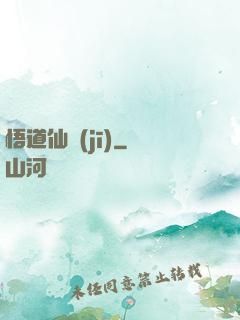 悟道仙機(jī)
