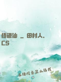 悟道仙機