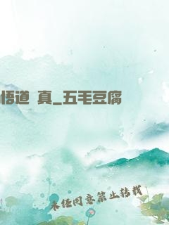 悟道尋真