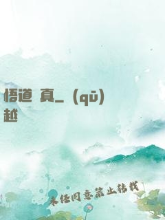 悟道尋真