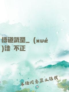 悟道武圣