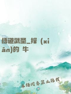 悟道武圣