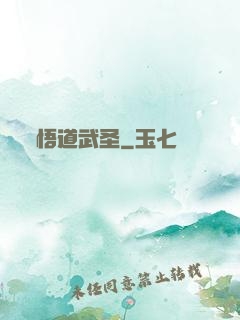 悟道武圣