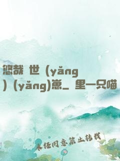 悠哉獸世養(yǎng)養(yǎng)崽