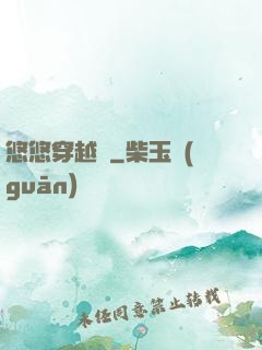 悠悠穿越記