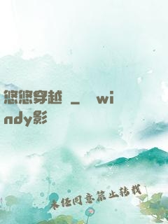 悠悠穿越記