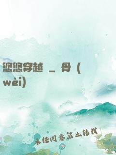 悠悠穿越記