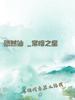 悠然仙農