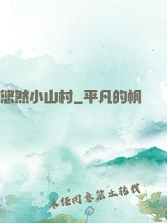 悠然小山村