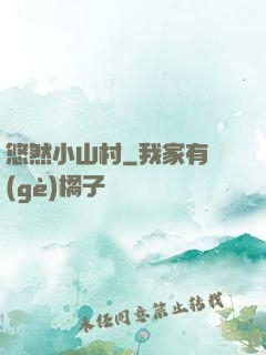 悠然小山村