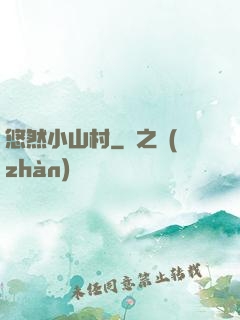 悠然小山村
