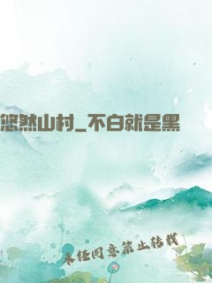 悠然山村
