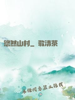 悠然山村