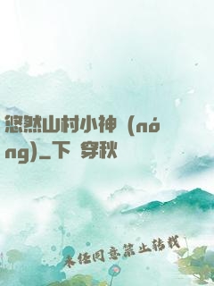悠然山村小神農(nóng)