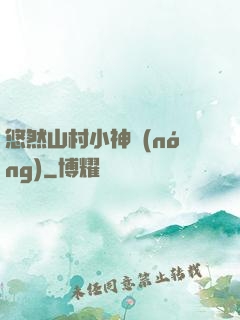 悠然山村小神農(nóng)