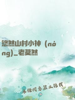 悠然山村小神農(nóng)
