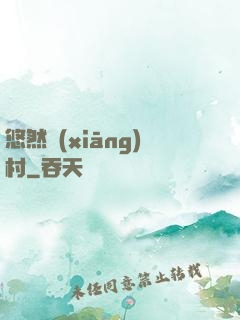 悠然鄉(xiāng)村