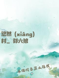 悠然鄉(xiāng)村