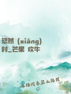 悠然鄉(xiāng)村