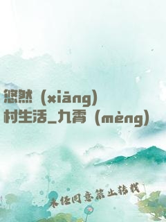 悠然鄉(xiāng)村生活