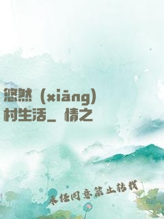 悠然鄉(xiāng)村生活