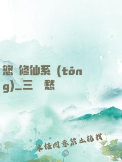 悠閑修仙系統(tǒng)