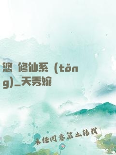 悠閑修仙系統(tǒng)