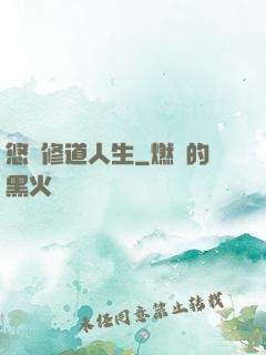 悠閑修道人生