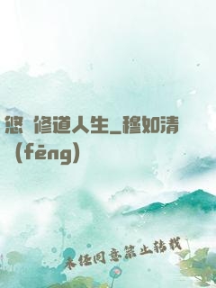 悠閑修道人生