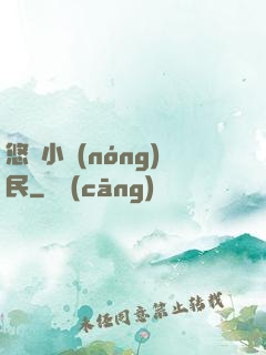 悠閑小農(nóng)民