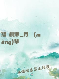 悠閑桃源