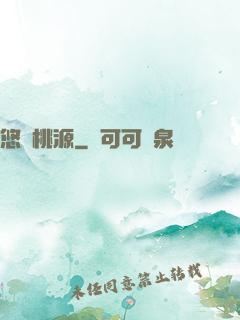 悠閑桃源