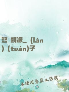 悠閑桃源