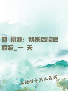 悠閑桃源：我家后院通西游