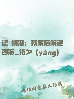 悠閑桃源：我家后院通西游