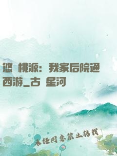 悠閑桃源：我家后院通西游