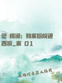 悠閑桃源：我家后院通西游