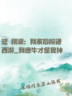 悠閑桃源：我家后院通西游