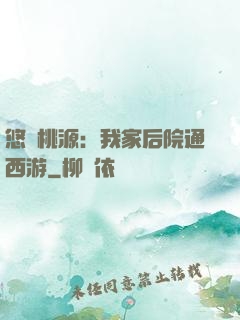 悠閑桃源：我家后院通西游