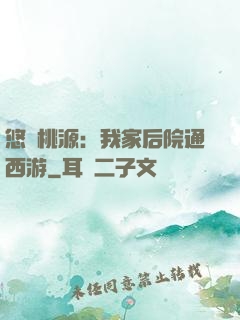 悠閑桃源：我家后院通西游