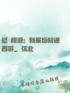 悠閑桃源：我家后院通西游