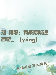 悠閑桃源：我家后院通西游