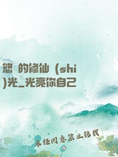 悠閑的修仙時(shí)光
