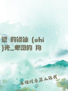 悠閑的修仙時(shí)光
